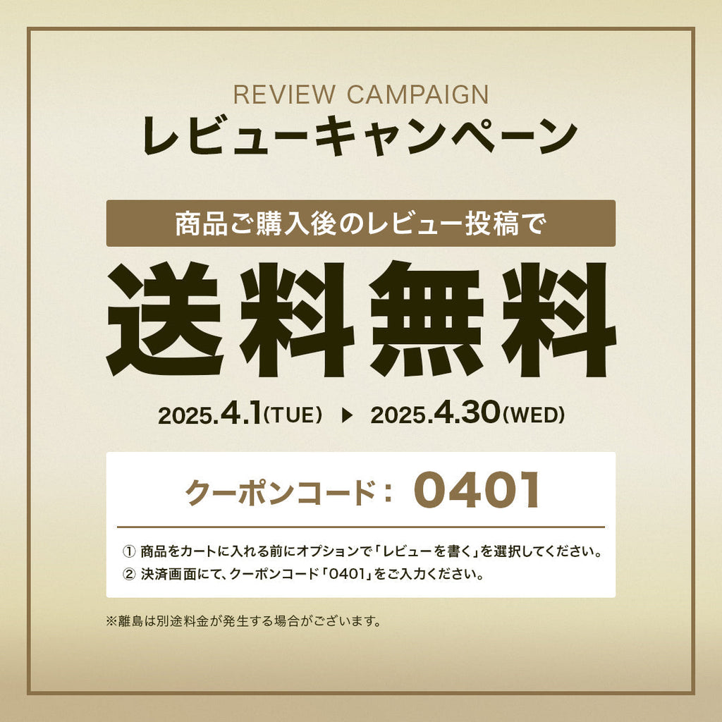レビュー投稿で送料無料キャンペーン【4/1〜4/30】