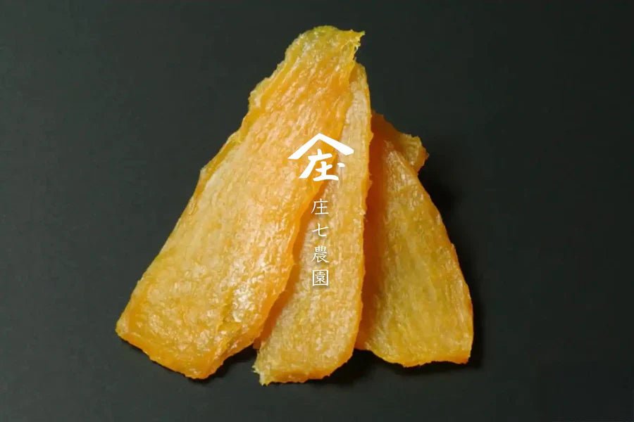 自然の甘さを極めた。「庄七農園」干し芋ブランド公開