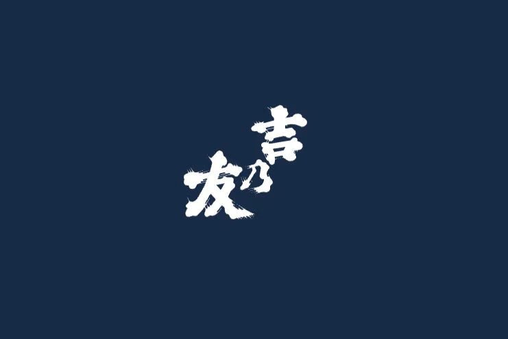 富山の美しき一滴。「吉乃友酒造」新ブランド公開