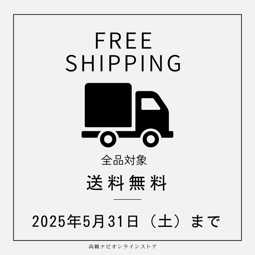 【全品送料無料キャンペーン】5月31日(土)まで