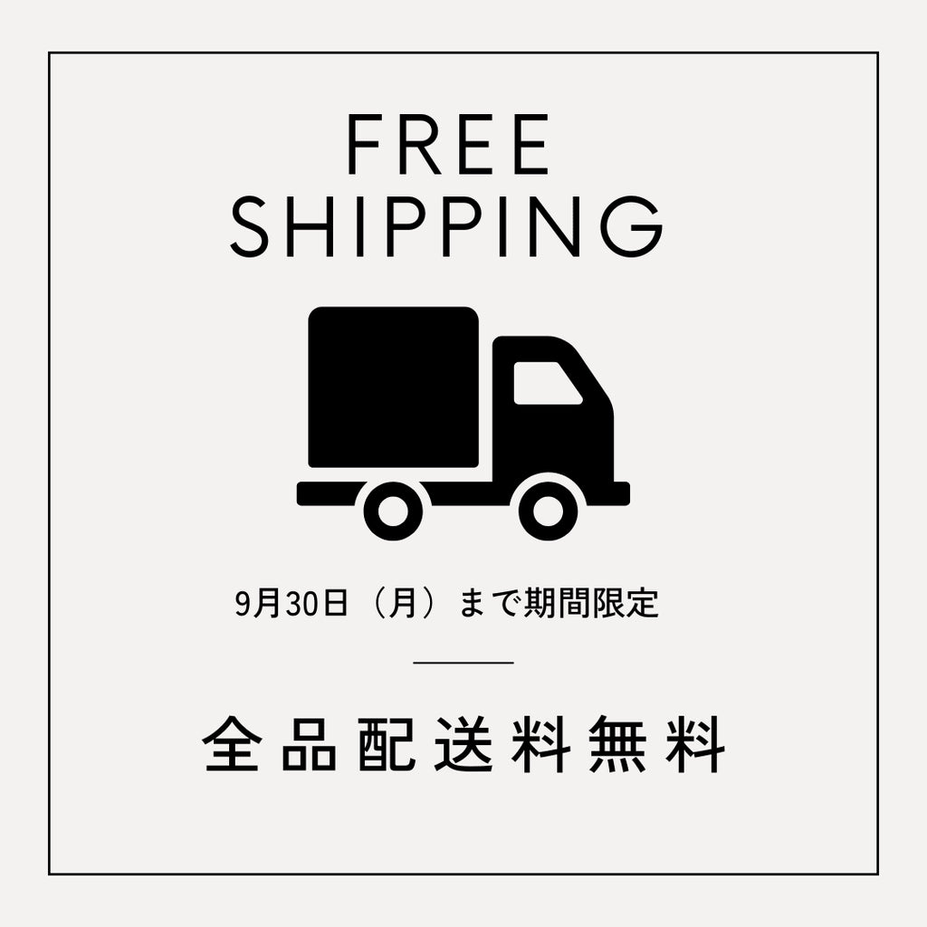 9月30日(月)まで全品送料無料