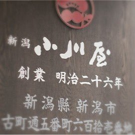 新潟の“うまい”を、未来へつなぐ。 明治26年創業・小川屋が紡ぐ発酵と魚の物語【Interview】
