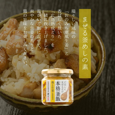 廣島料理専門酔心/広島熟成鶏と生姜のまぜる釜めしの素