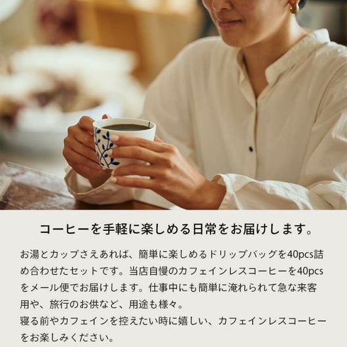 ロクメイコーヒー|コーヒーバッグ カフェインレスコーヒー 40袋