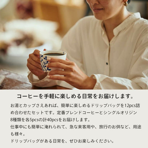ロクメイコーヒー|ドリップバッグ アソート 8種 40袋