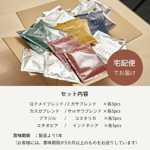 ロクメイコーヒー|ドリップバッグ アソート 8種 40袋