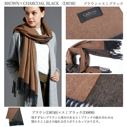 Cashmee|カシミヤ100% リバーシブルファイン大判ストール ブラウン×スミブラック