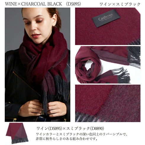 Cashmee|カシミヤ100% リバーシブルファイン大判ストール ワイン×スミブラック