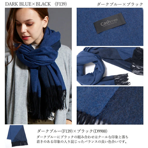 Cashmee|カシミヤ100% リバーシブルファイン大判ストール ダークブルー×ブラック