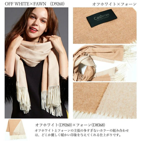 Cashmee|カシミヤ100% リバーシブルファイン大判ストール オフホワイト×フォーン
