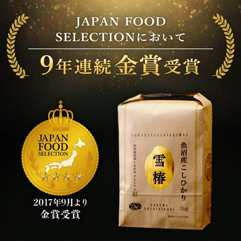 雪椿|令和7年産新米 最高級魚沼産コシヒカリ「雪椿」10kg