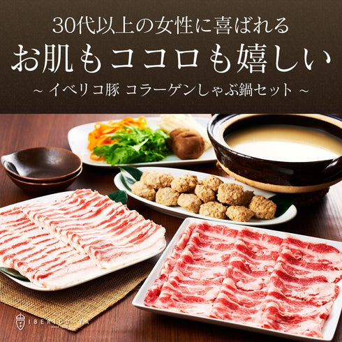 イベリコ屋|イベリコ豚コラーゲン鍋セット