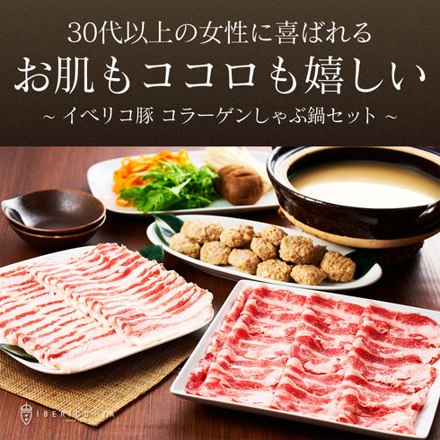 イベリコ屋|イベリコ豚コラーゲン鍋セット