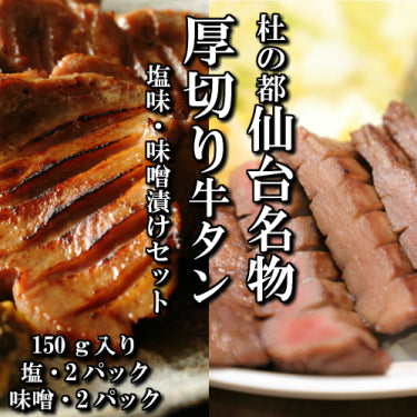 さとう精肉店仙台牛スライス|厚切り牛タン 本場仙台 塩味 特製味噌漬け セット 150g入り 各2パック 4人前