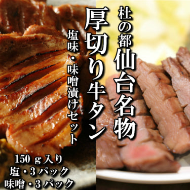 さとう精肉店厚切り牛タン 本場仙台 塩味 特製味噌漬け セット 150g入り 各3パック 6人前