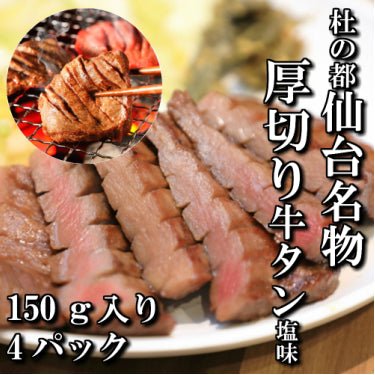 さとう精肉店仙台牛スライス|厚切り牛タン 塩味 本場仙台 150g入り 4パック 4人前