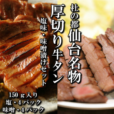 さとう精肉店仙台牛スライス|厚切り牛タン 本場仙台 塩味 特製味噌漬け セット 150g入り 各4パック 8人前