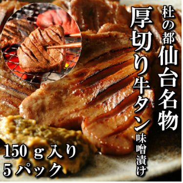 さとう精肉店仙台牛スライス|厚切り牛タン 特製 味噌漬け 本場仙台 150g入り 5パック 5人前