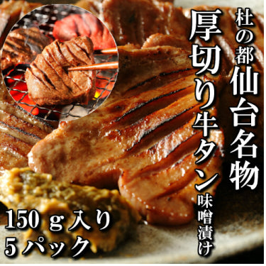 さとう精肉店仙台牛スライス|厚切り牛タン 特製 味噌漬け 本場仙台 150g入り 5パック 5人前