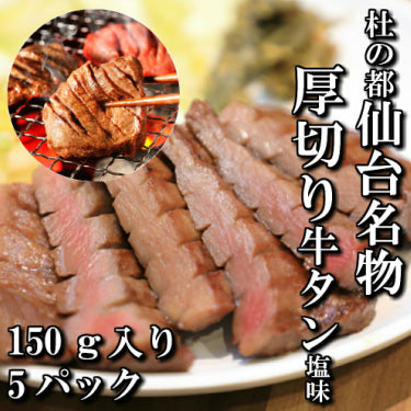 さとう精肉店仙台牛スライス|厚切り牛タン 塩味 本場仙台 150g入り 5パック 5人前