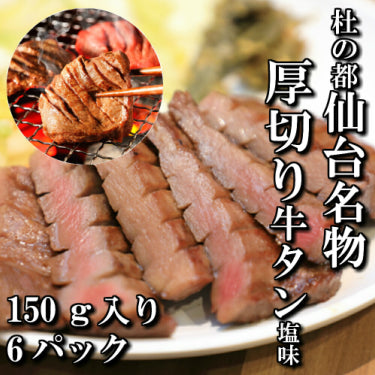 さとう精肉店仙台牛スライス|厚切り牛タン 塩味 本場仙台 150g入り 6パック 6人前