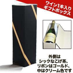 ソムリエ|ギフトボックス1本用(ブラウン)