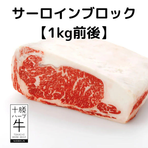 ノベルズ|十勝ハーブ牛サーロインブロック(1kg)