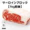 ノベルズ|十勝ハーブ牛サーロインブロック(1kg)