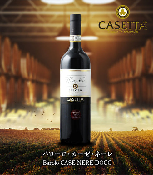 ソムリエ|バローロ・カーゼ・ネーレ カゼッタ 2013年 イタリア ピエモンテ 赤ワイン フルボディ 750ml