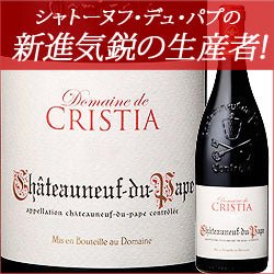 ソムリエ|シャトーヌフ・デュ・パプ・ルージュ ドメーヌ・ド・クリスティア 2021年 フランス ローヌ 赤ワイン フルボディ 750ml