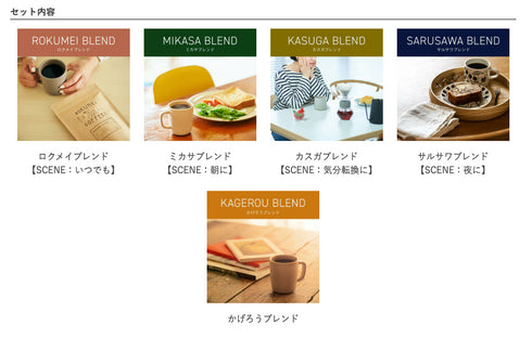 ロクメイコーヒー|日常を豊かにするブレンド4種+季節のブレンドセット 各150g