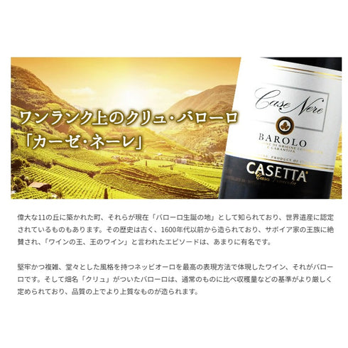 ソムリエ|バローロ・カーゼ・ネーレ カゼッタ 2013年 イタリア ピエモンテ 赤ワイン フルボディ 750ml