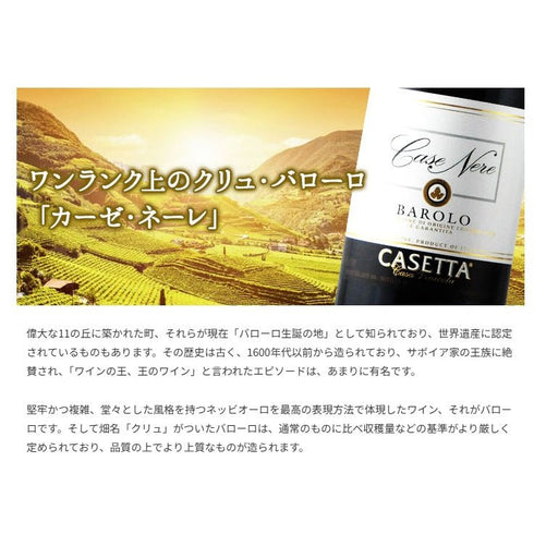 ソムリエ|バローロ・カーゼ・ネーレ カゼッタ 2013年 イタリア ピエモンテ 赤ワイン フルボディ 750ml