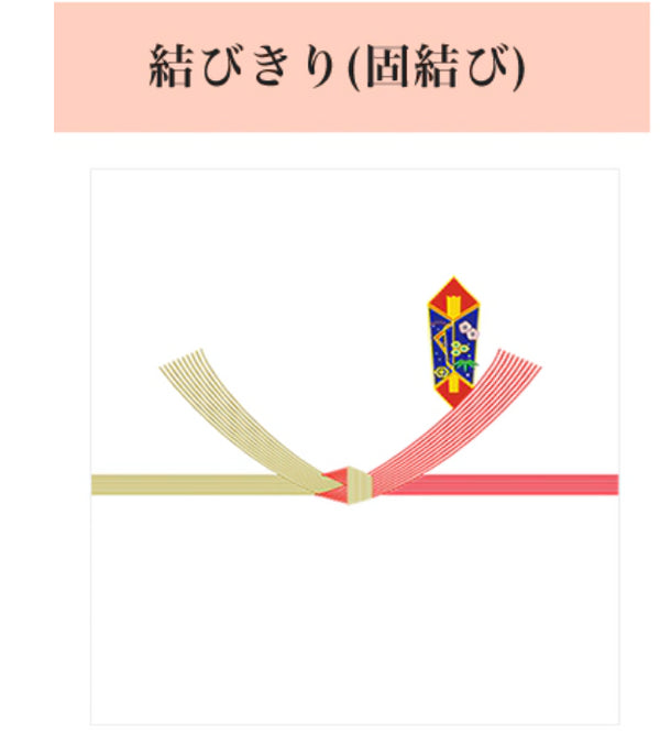 結びきり(+30円)