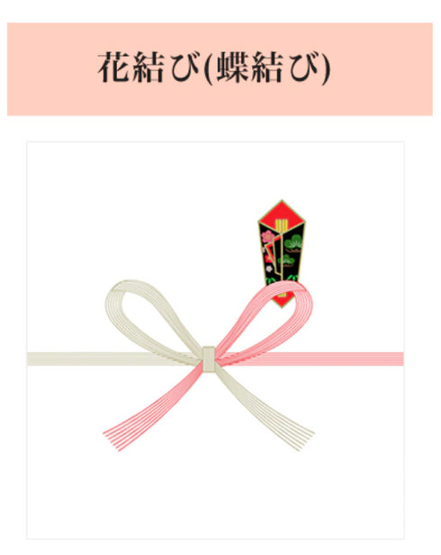 花結び(+30円)
