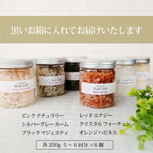 マユナ | マユナバスソルト 250g6色セット レッド・クリスタル・ブラック・シルバーグレー・ピンク・オレンジ