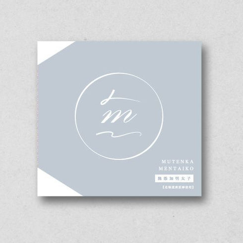 辛子めんたいこ海千|北海道産原卵使用 食品添加物不使用明太子 国産・極み 270g