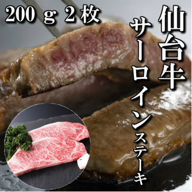 さとう精肉店仙台牛スライス|仙台牛 サーロインステーキ 2人前 200g×2枚