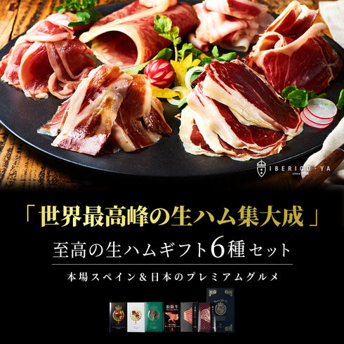 イベリコ屋|イベリコ豚 生ハムグルメギフト 6種セット