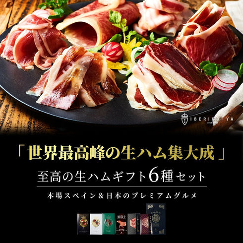 イベリコ屋|イベリコ豚 生ハムグルメギフト 6種セット