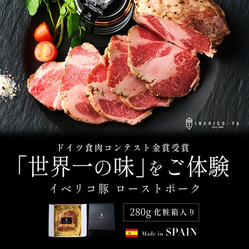 イベリコ屋|イベリコ豚無添加ローストポーク
