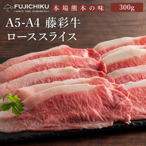 FUJICHIKU|藤彩牛ローススライス300g