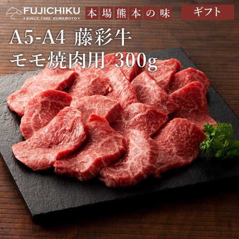 FUJICHIKU|藤彩牛モモ焼肉用300g