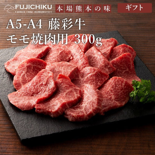 FUJICHIKU|藤彩牛モモ焼肉用300g