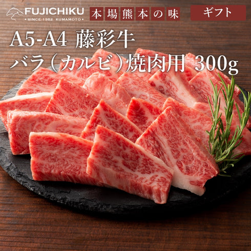 FUJICHIKU|藤彩牛バラ(カルビ)焼肉用300g