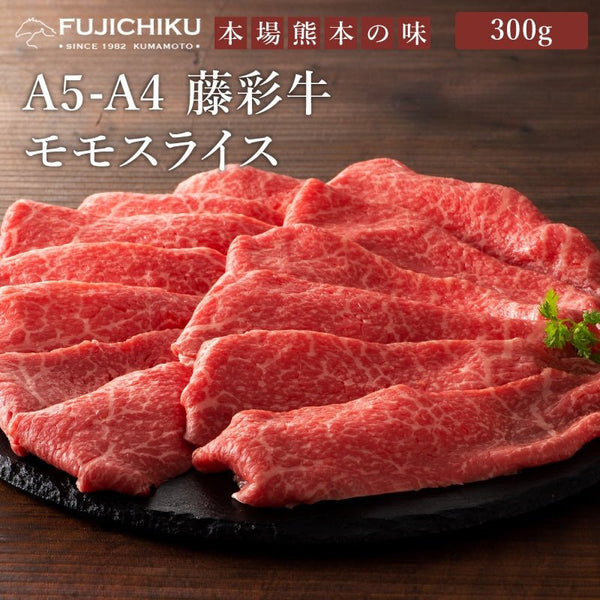 FUJICHIKU|藤彩牛モモスライス300g
