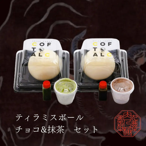 MEAT PLUS|ティラミスボール(ココア&抹茶)4個セット
