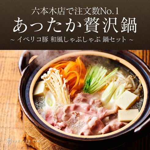 イベリコ屋|イベリコ豚しゃぶしゃぶ和風だしセット