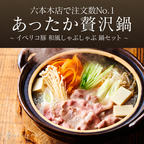 イベリコ屋|イベリコ豚しゃぶしゃぶ和風だしセット
