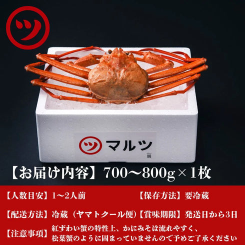 マルツ|釜茹で紅ずわい蟹2杯セット(大)